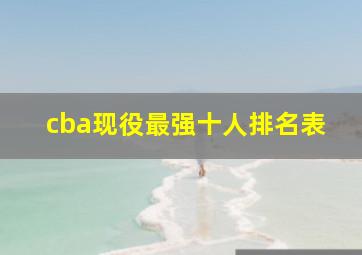 cba现役最强十人排名表