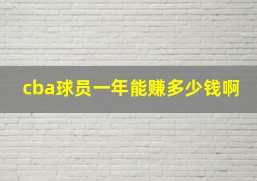 cba球员一年能赚多少钱啊