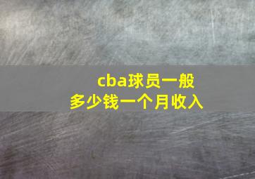 cba球员一般多少钱一个月收入