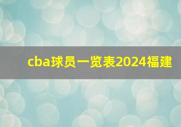 cba球员一览表2024福建