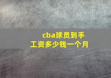 cba球员到手工资多少钱一个月