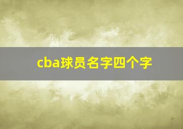 cba球员名字四个字