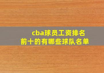 cba球员工资排名前十的有哪些球队名单