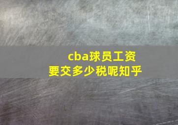 cba球员工资要交多少税呢知乎