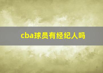 cba球员有经纪人吗