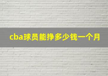 cba球员能挣多少钱一个月