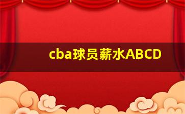 cba球员薪水ABCD