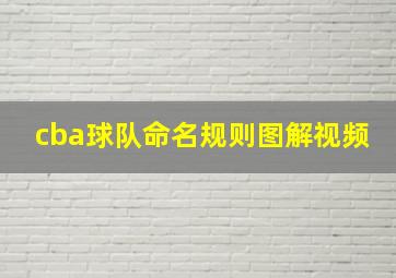 cba球队命名规则图解视频