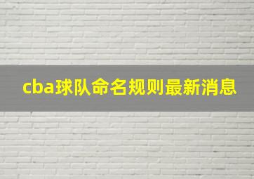 cba球队命名规则最新消息