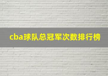 cba球队总冠军次数排行榜