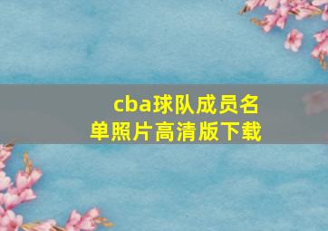 cba球队成员名单照片高清版下载