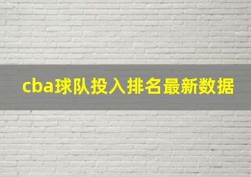 cba球队投入排名最新数据