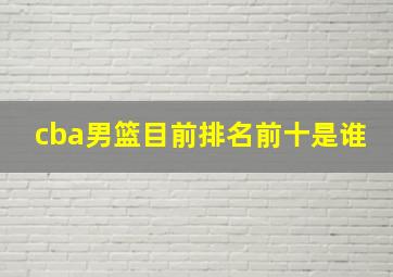 cba男篮目前排名前十是谁