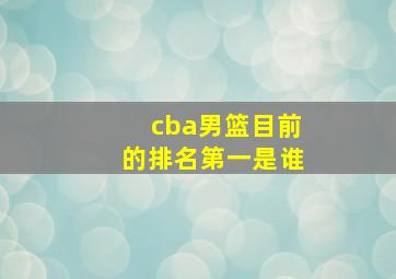 cba男篮目前的排名第一是谁