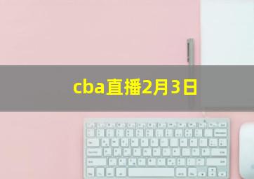 cba直播2月3日