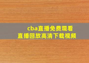 cba直播免费观看直播回放高清下载视频