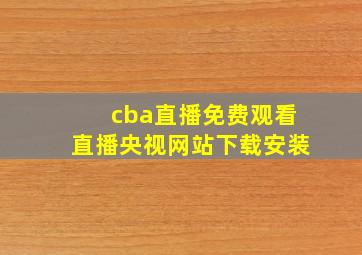 cba直播免费观看直播央视网站下载安装