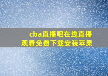 cba直播吧在线直播观看免费下载安装苹果