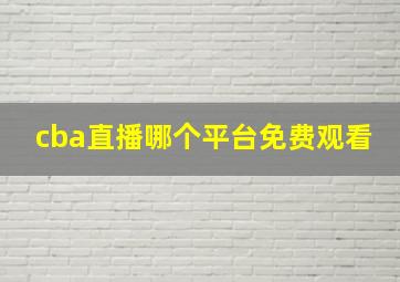 cba直播哪个平台免费观看