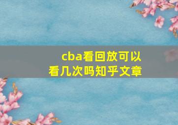 cba看回放可以看几次吗知乎文章