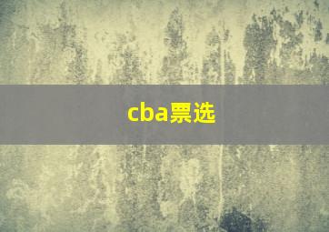 cba票选