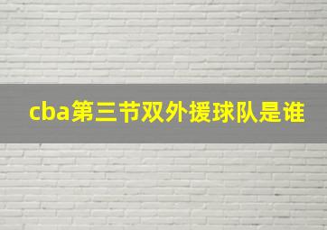 cba第三节双外援球队是谁