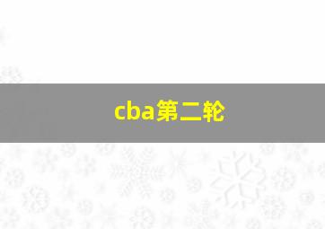 cba第二轮