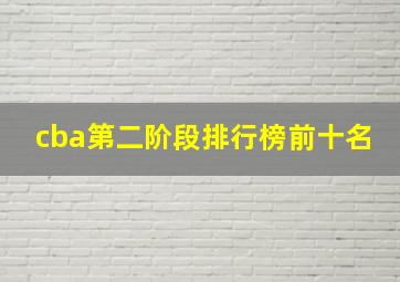 cba第二阶段排行榜前十名