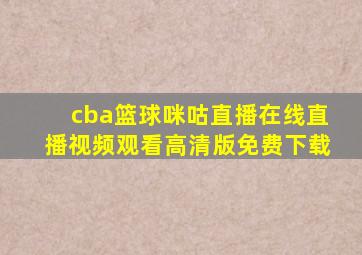 cba篮球咪咕直播在线直播视频观看高清版免费下载