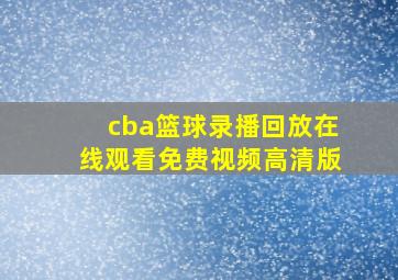 cba篮球录播回放在线观看免费视频高清版