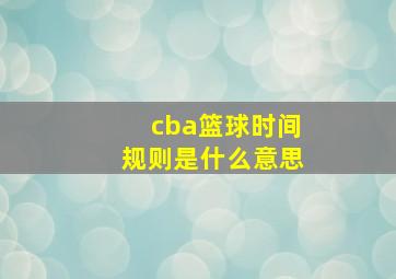 cba篮球时间规则是什么意思