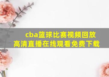 cba篮球比赛视频回放高清直播在线观看免费下载