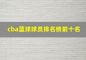 cba篮球球员排名榜前十名