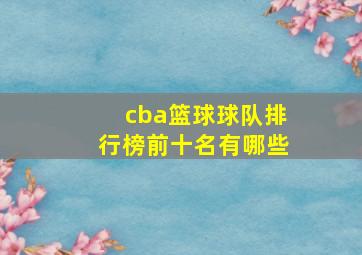 cba篮球球队排行榜前十名有哪些