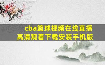 cba篮球视频在线直播高清观看下载安装手机版