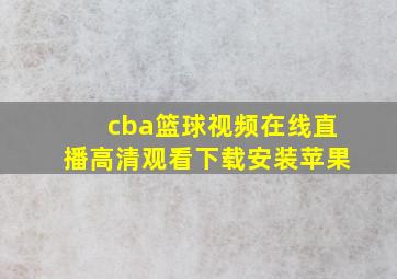 cba篮球视频在线直播高清观看下载安装苹果