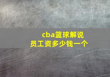 cba篮球解说员工资多少钱一个