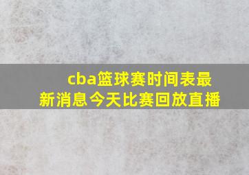 cba篮球赛时间表最新消息今天比赛回放直播