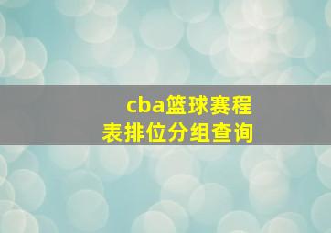 cba篮球赛程表排位分组查询