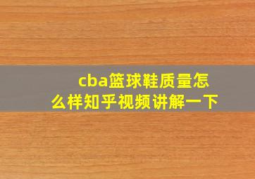 cba篮球鞋质量怎么样知乎视频讲解一下