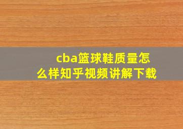 cba篮球鞋质量怎么样知乎视频讲解下载