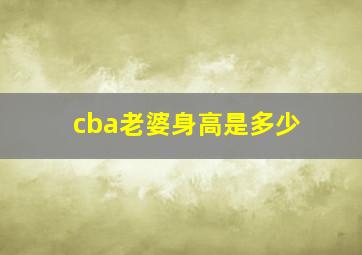 cba老婆身高是多少