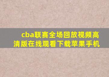 cba联赛全场回放视频高清版在线观看下载苹果手机