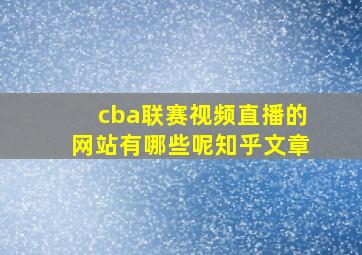 cba联赛视频直播的网站有哪些呢知乎文章