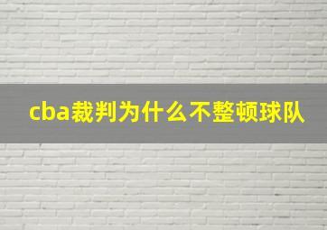 cba裁判为什么不整顿球队