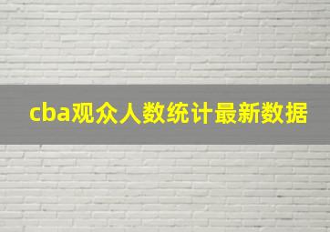 cba观众人数统计最新数据