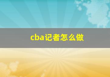 cba记者怎么做