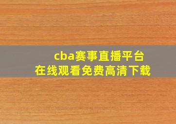 cba赛事直播平台在线观看免费高清下载