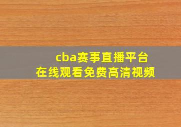 cba赛事直播平台在线观看免费高清视频