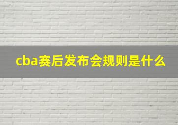 cba赛后发布会规则是什么